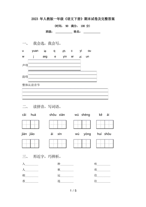 一年级下册语文期末试卷人教版
