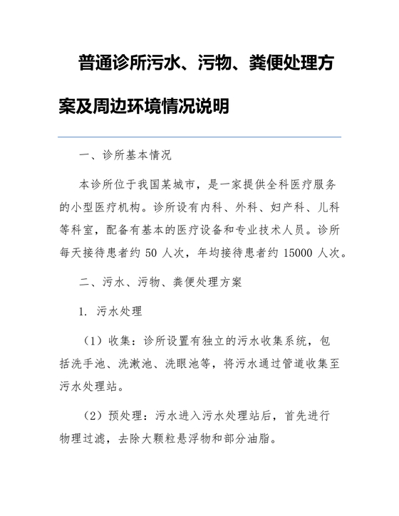诊所污水污物处理方案及周边环境