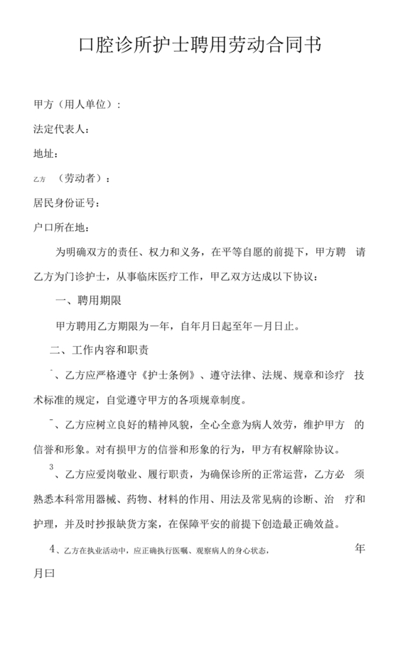 口腔医师劳动合同