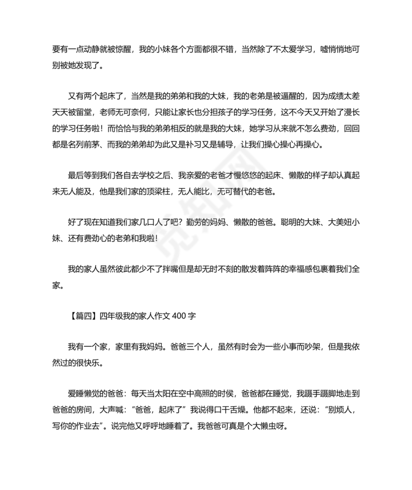 四年级我的家人