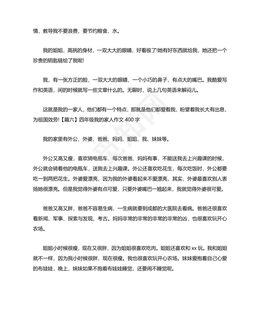 四年级我的家人