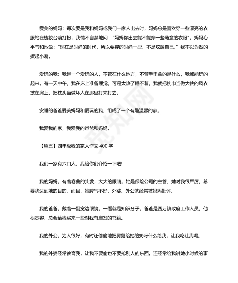 四年级我的家人