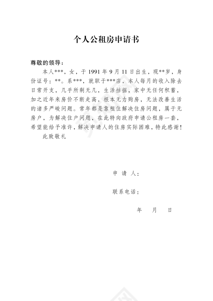 公租房申请书