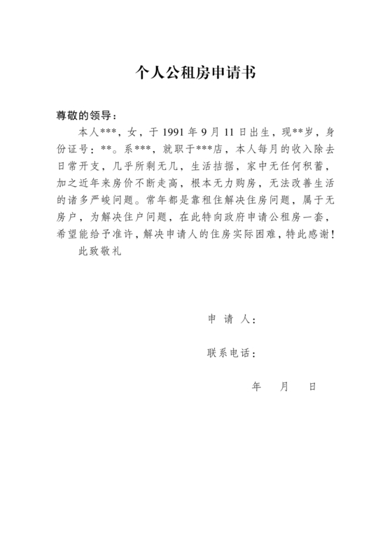公租房申请书