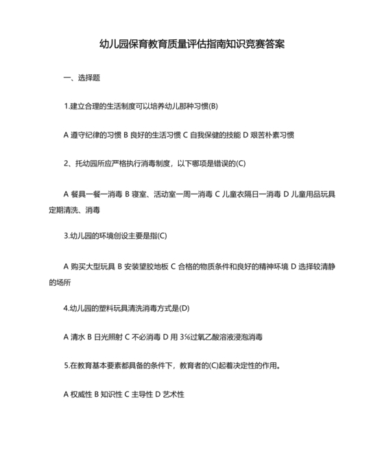 幼儿园保育教育质量评估指南