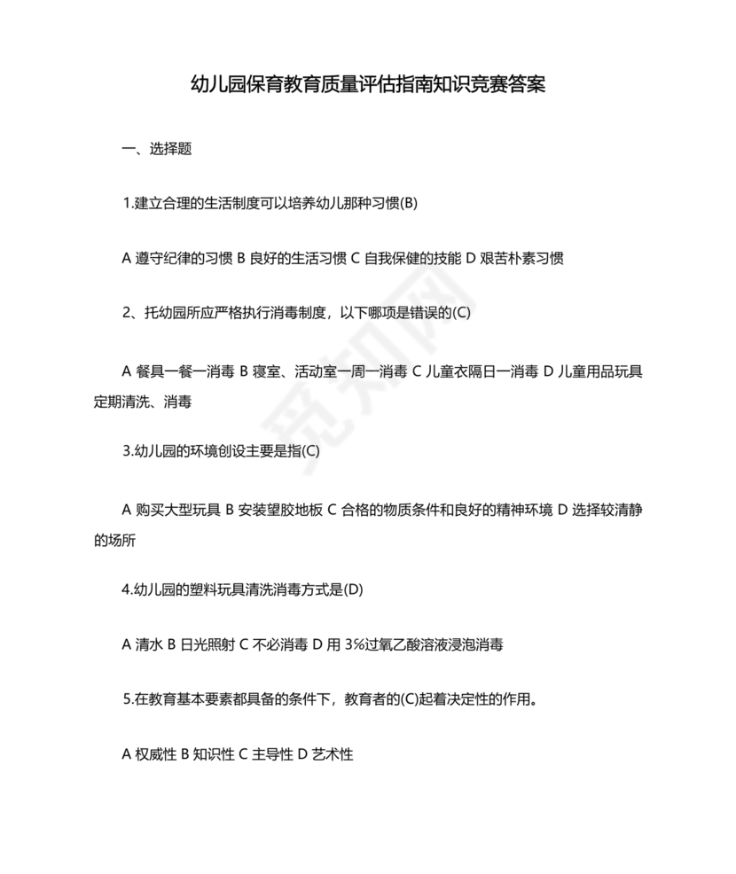 幼儿园保育教育质量评估指南