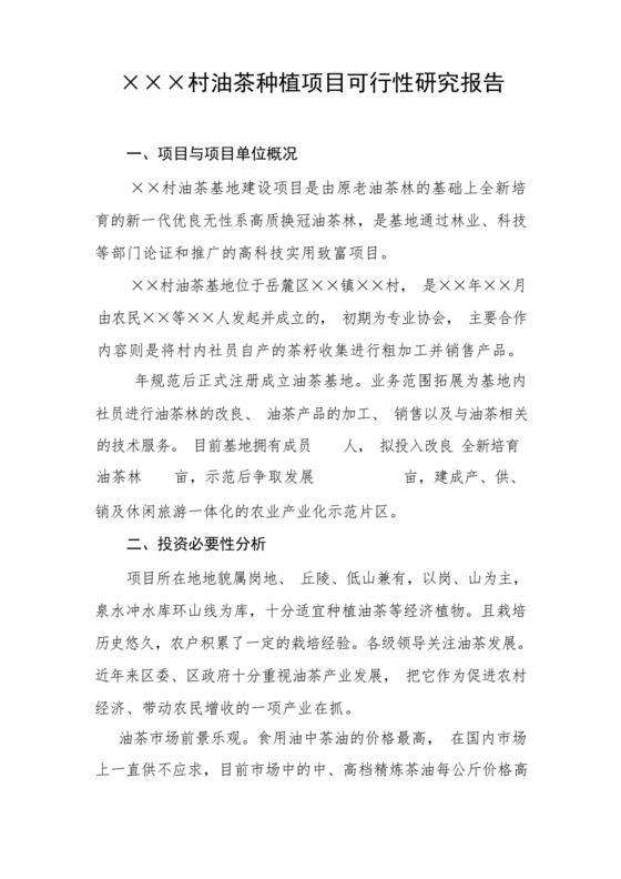 油茶种植项目可行性报告