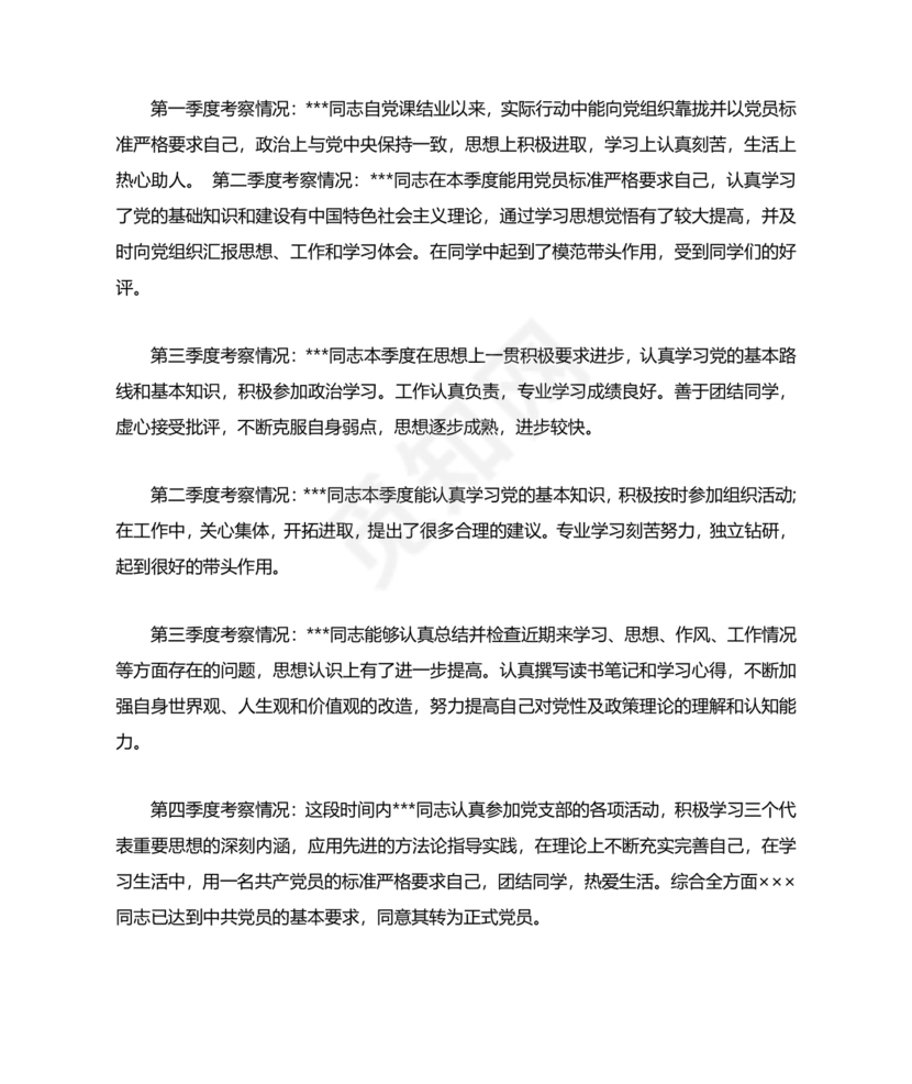 入党志愿书上介绍人写意见的模板