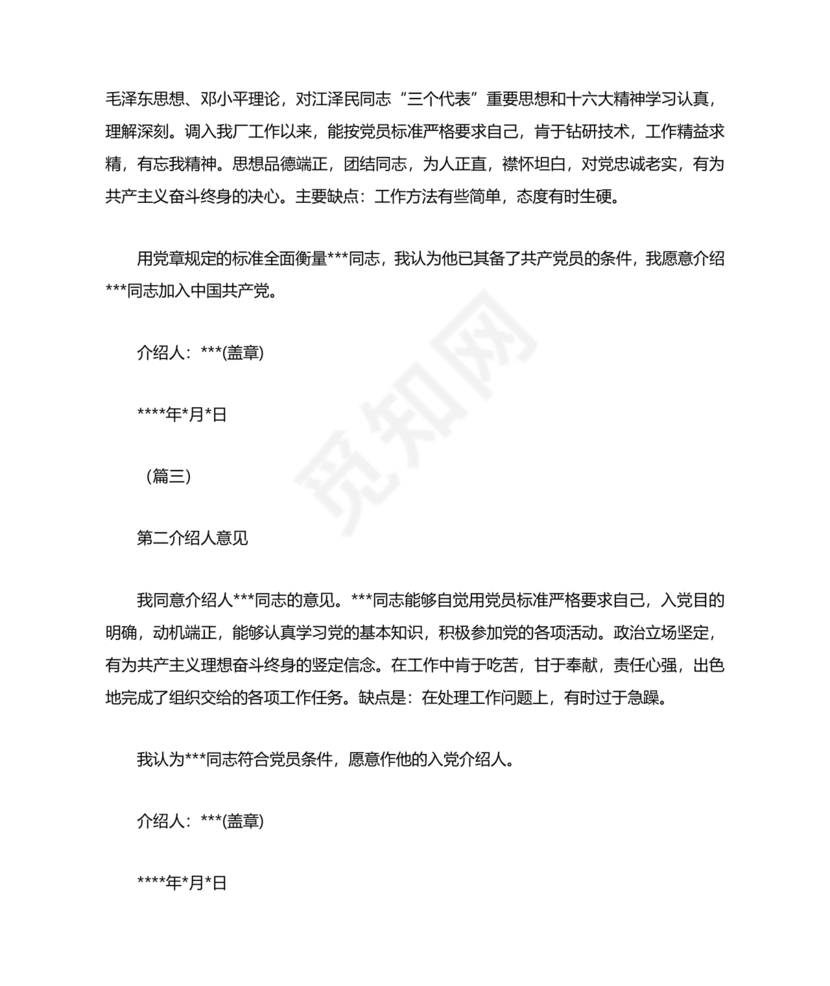 入党志愿书上介绍人写意见的模板