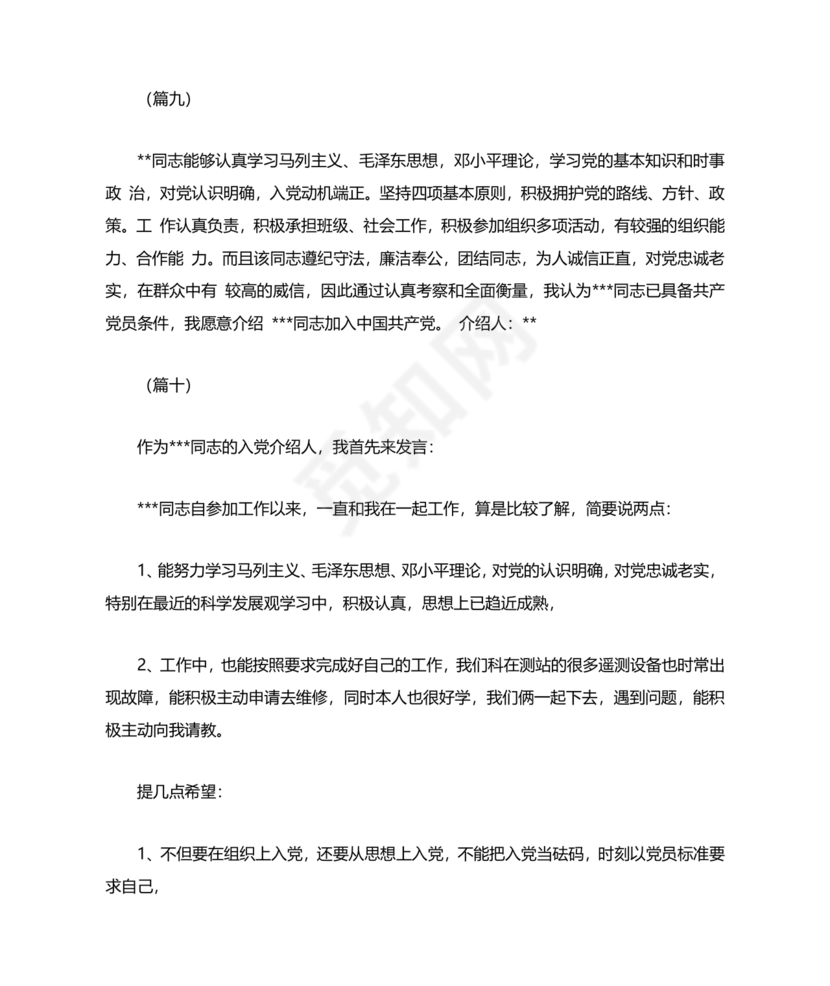 入党志愿书上介绍人写意见的模板