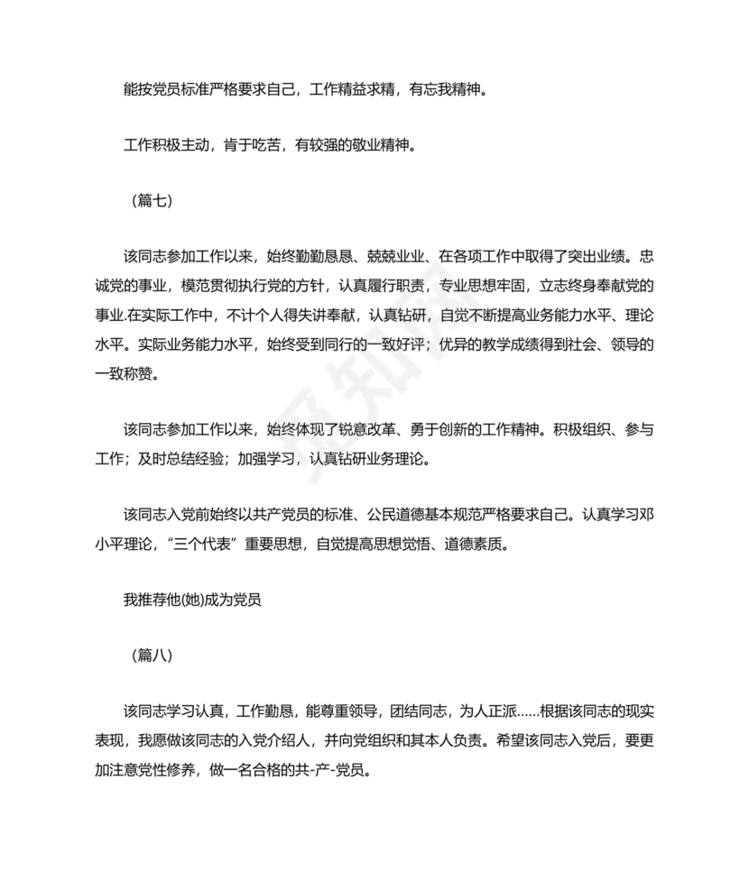 入党志愿书上介绍人写意见的模板