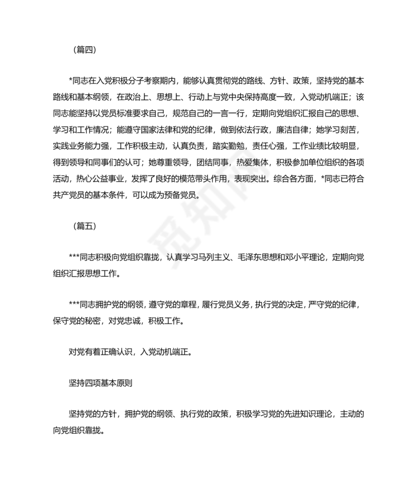 入党志愿书上介绍人写意见的模板