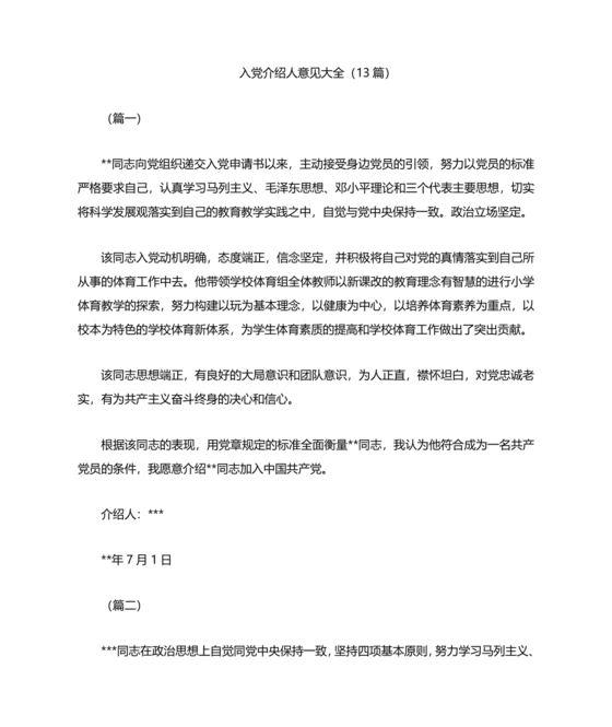 入党志愿书上介绍人写意见的模板