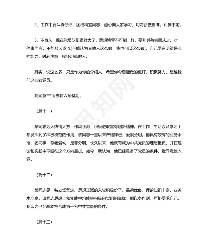 入党志愿书上介绍人写意见的模板