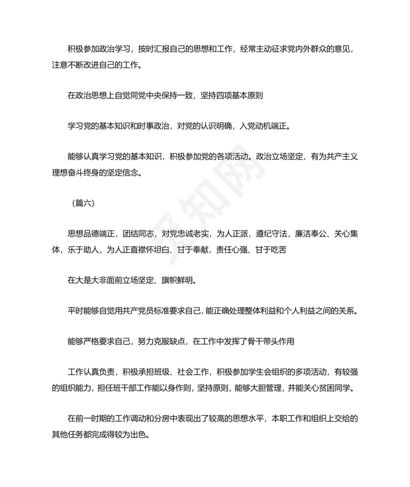 入党志愿书上介绍人写意见的模板