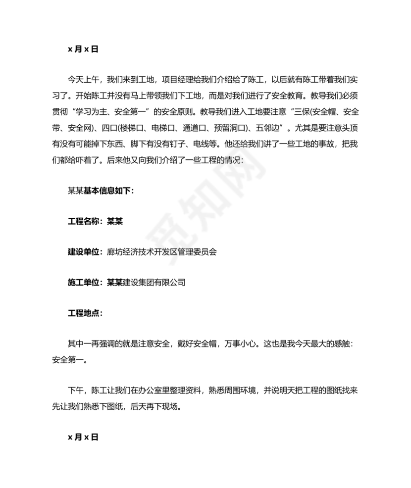 土木工程实习日志