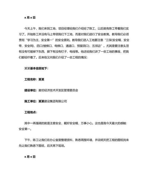 土木工程实习日志