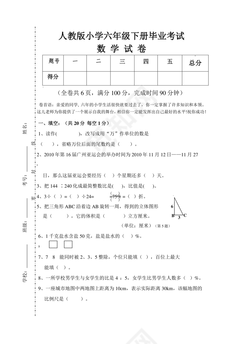 人教版六年级上册数学练习题