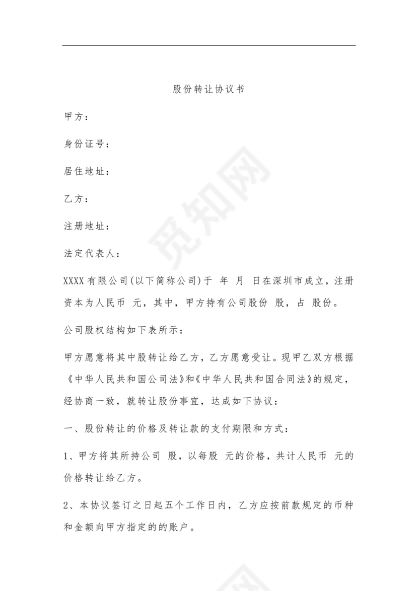 股份转让协议书