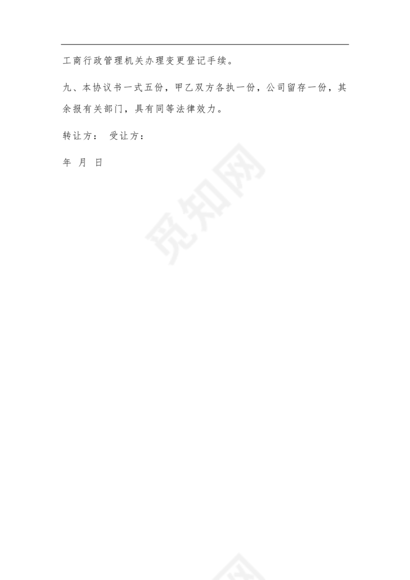 股份转让协议书