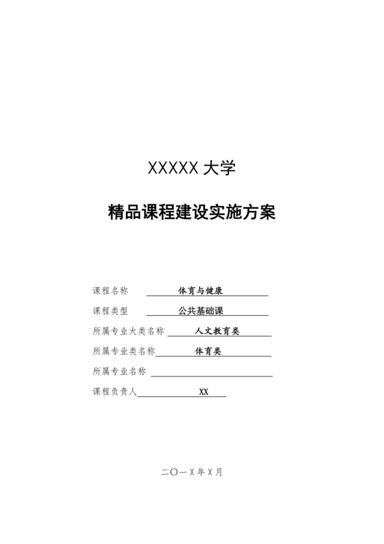 精品课程建设方案