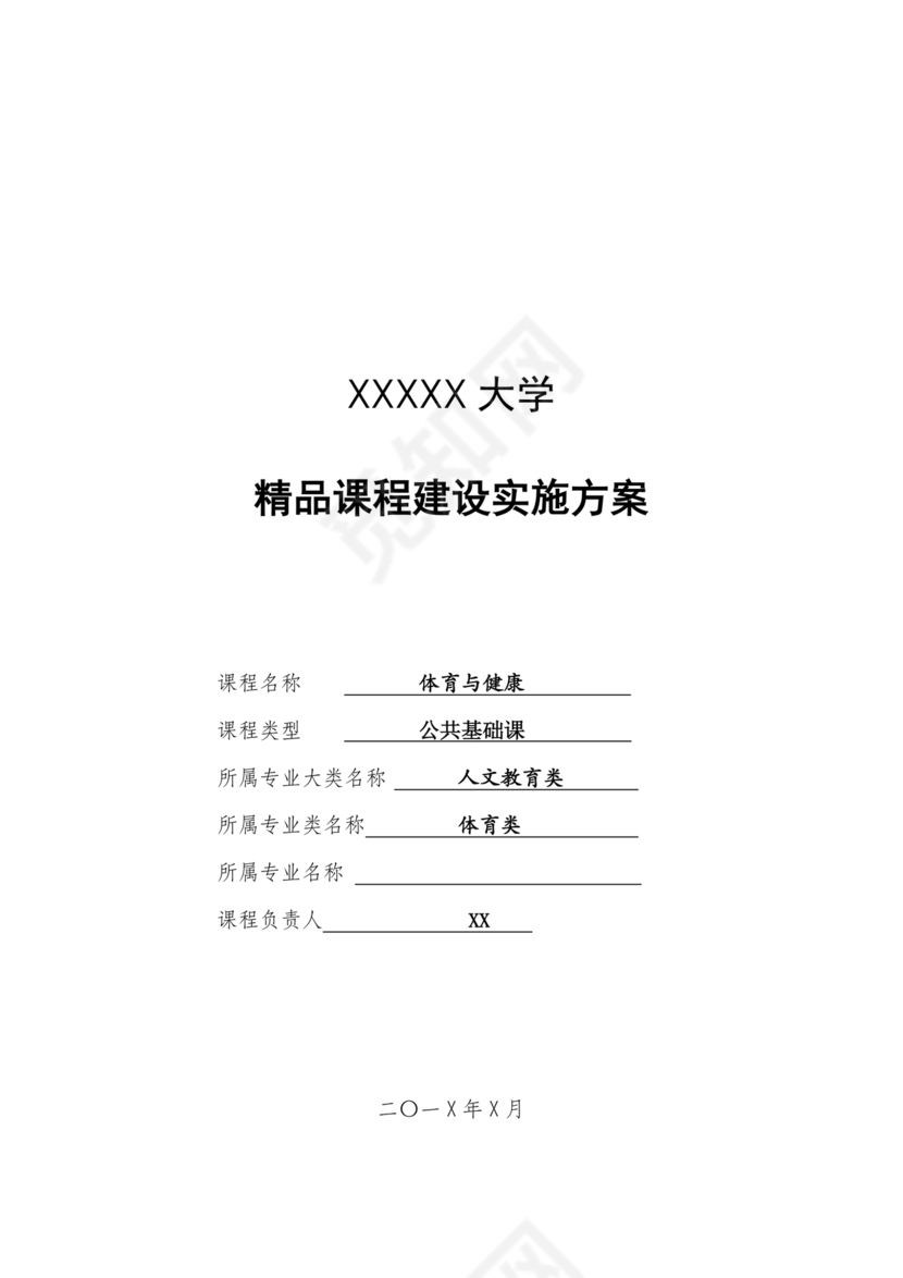 精品课程建设方案