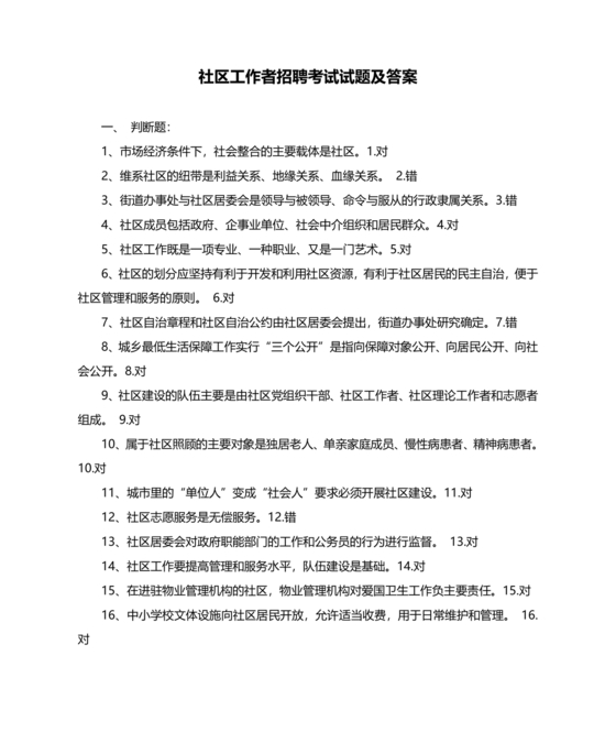 社区工作者考试试题题库