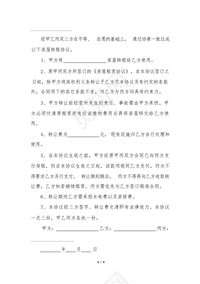 三方房屋租赁转让合同