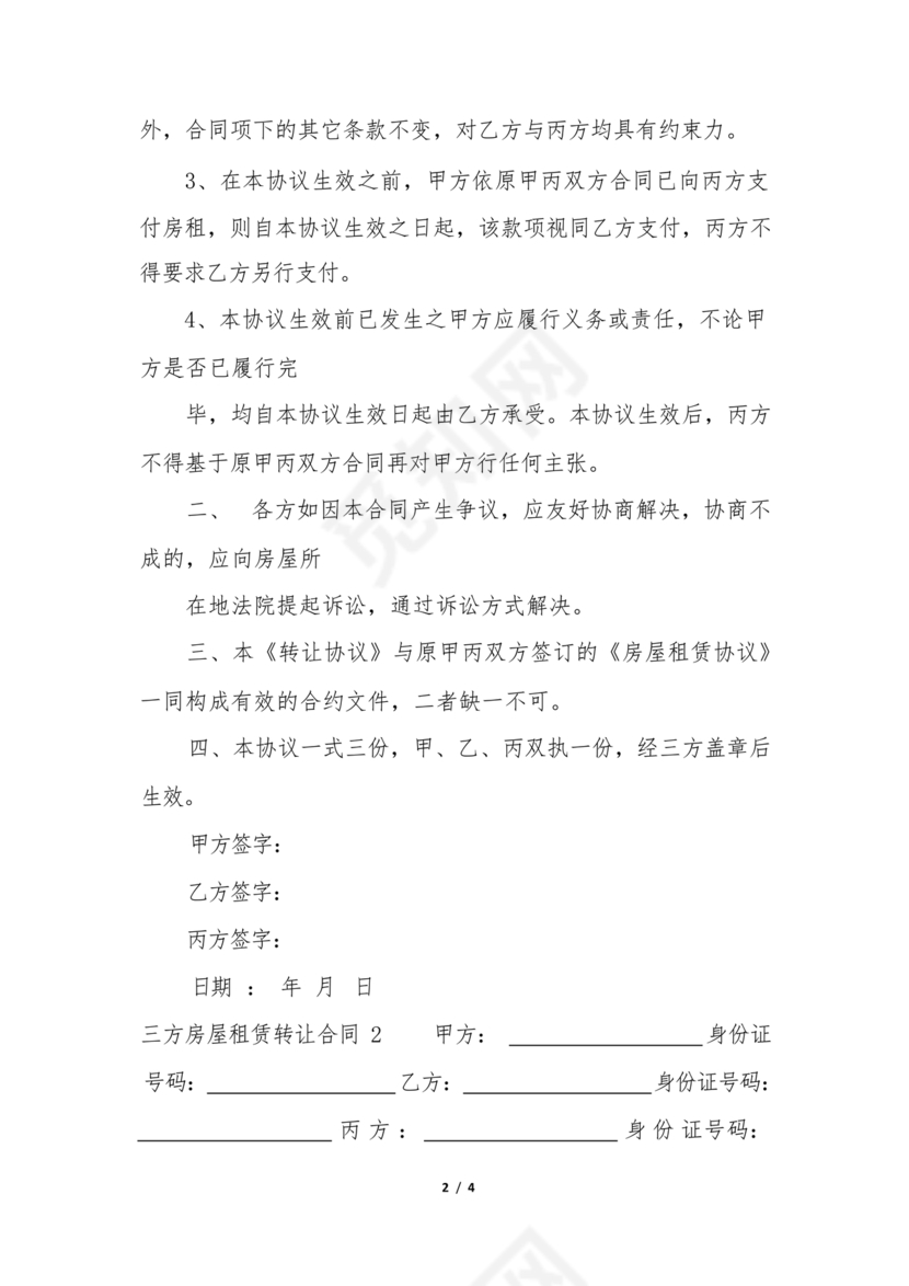 三方房屋租赁转让合同