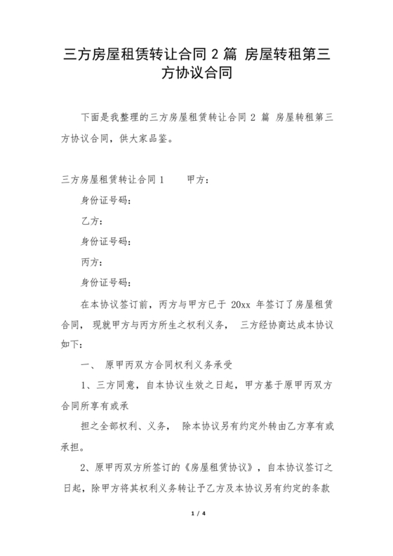 三方房屋租赁转让合同