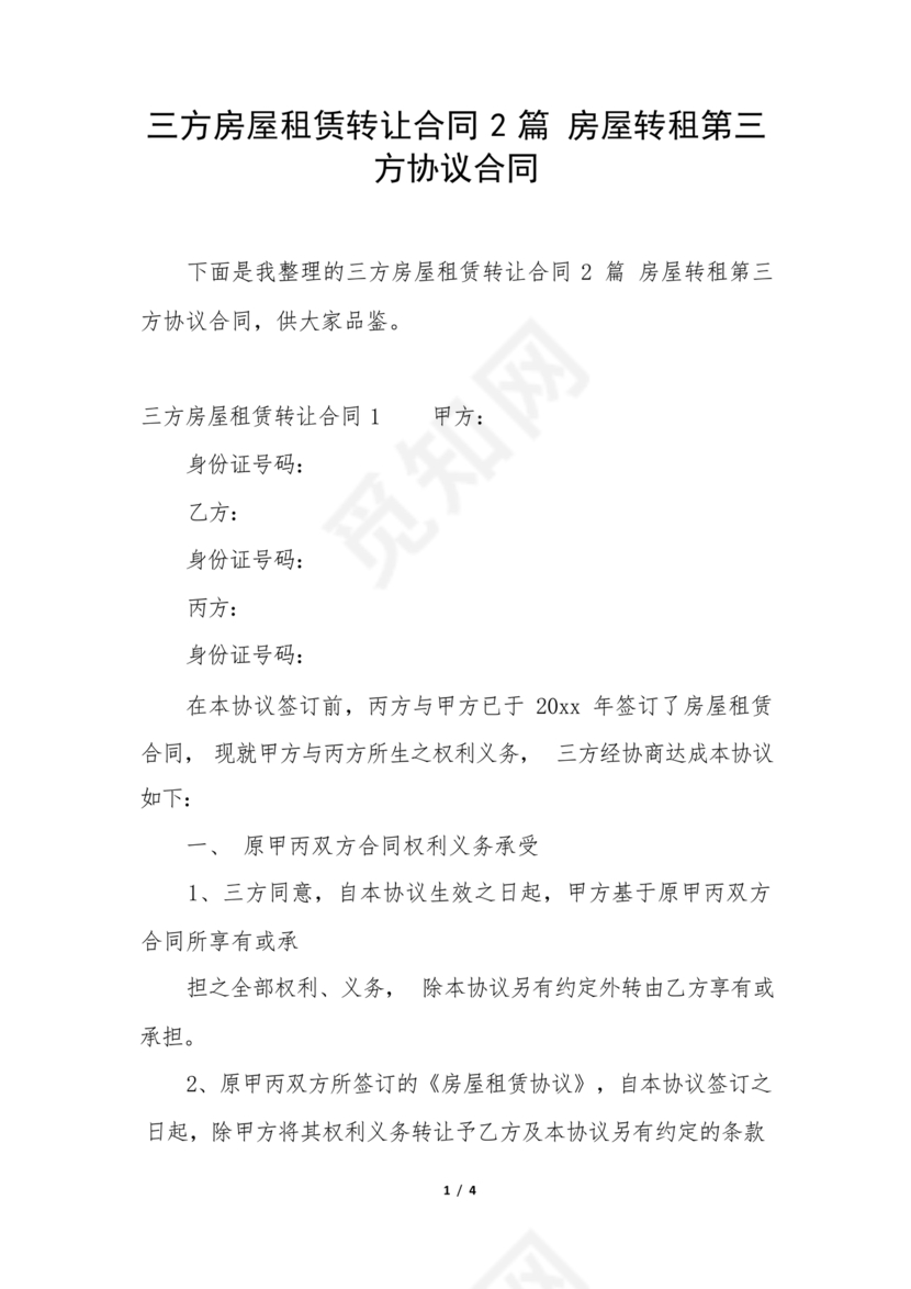 三方房屋租赁转让合同