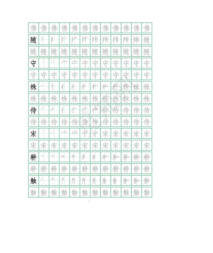人教版三年级上册字帖