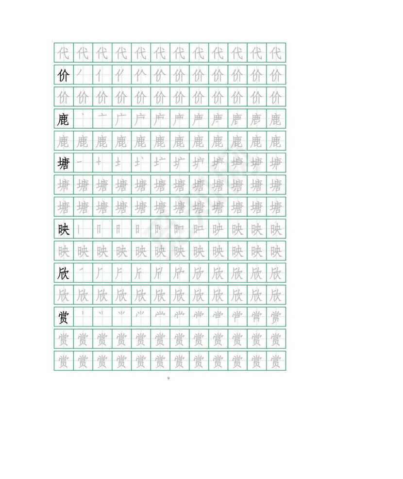 人教版三年级上册字帖