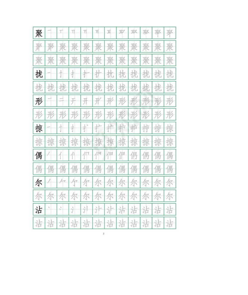 人教版三年级上册字帖