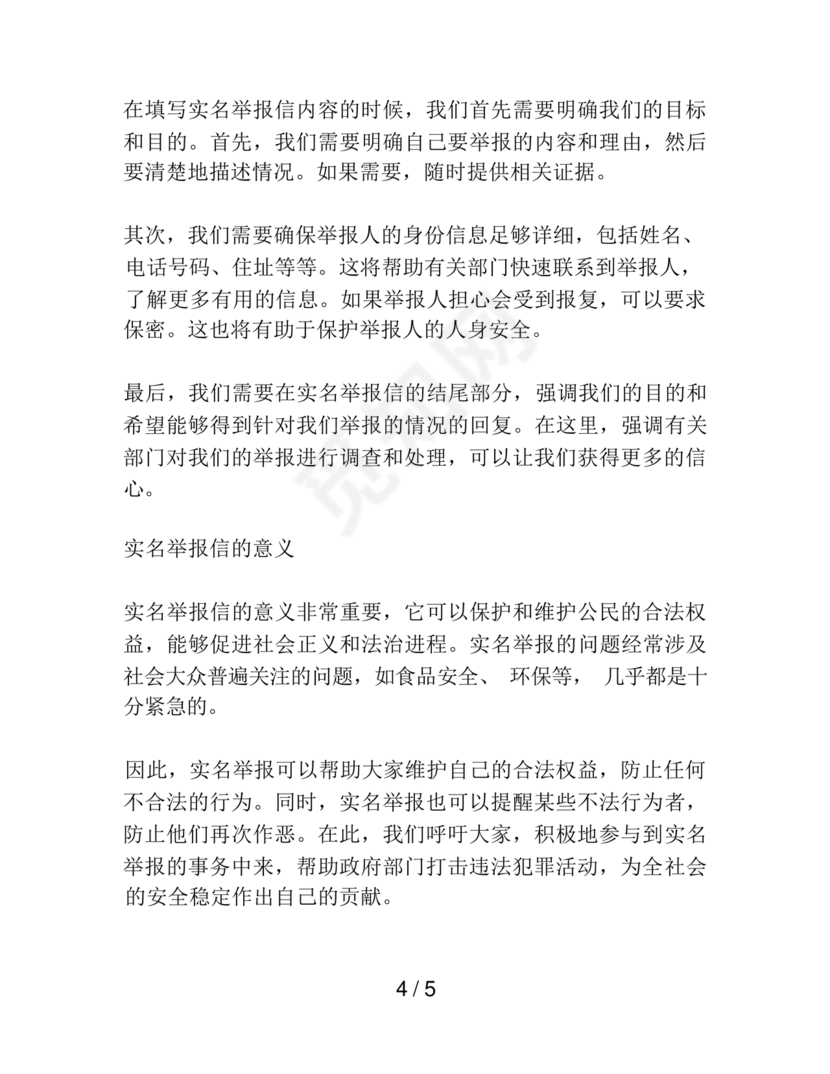 举报信的范本怎么写