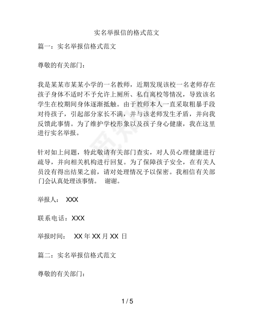 举报信的范本怎么写