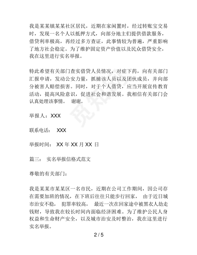 举报信的范本怎么写