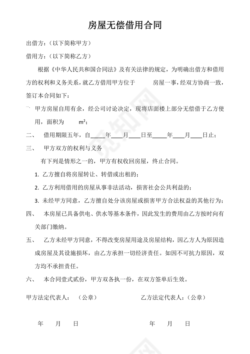 无偿房屋租赁合同