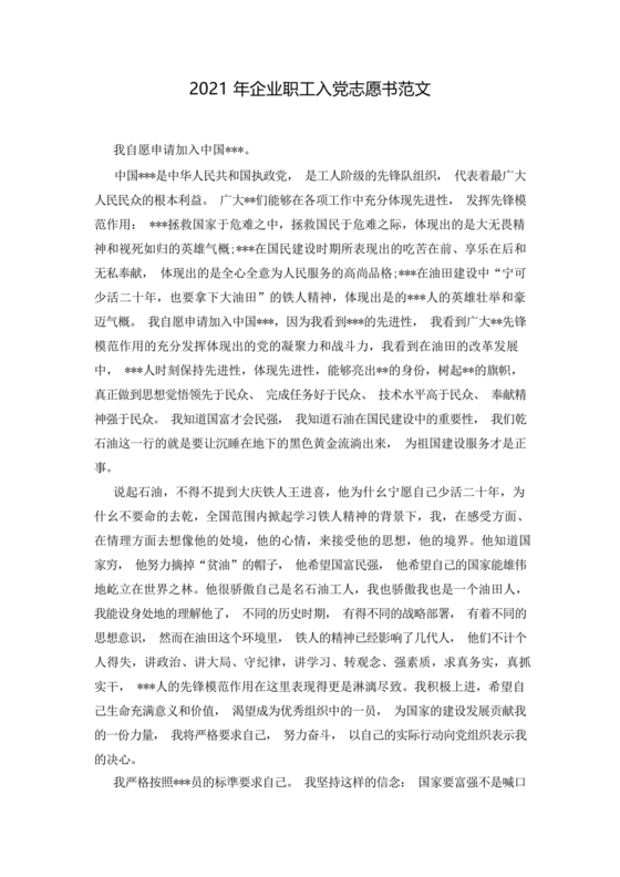 企业普通员工入党志愿书范文