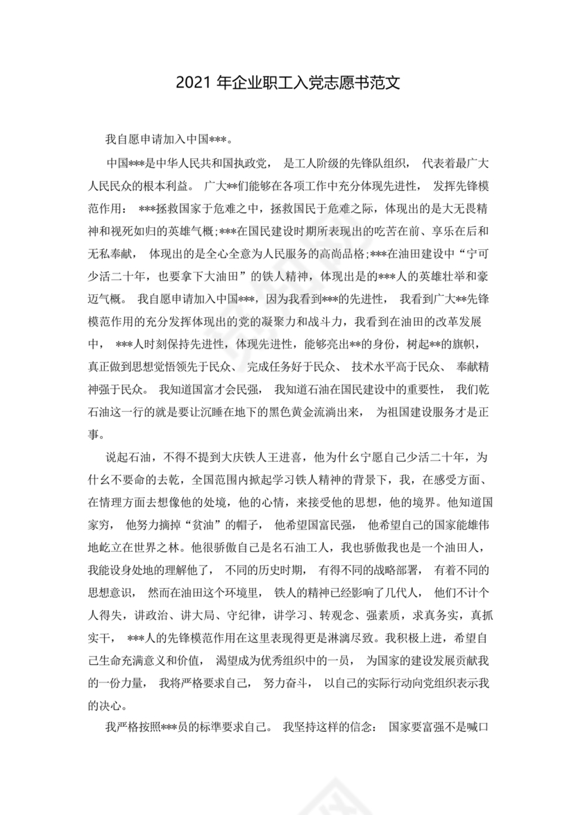企业普通员工入党志愿书范文