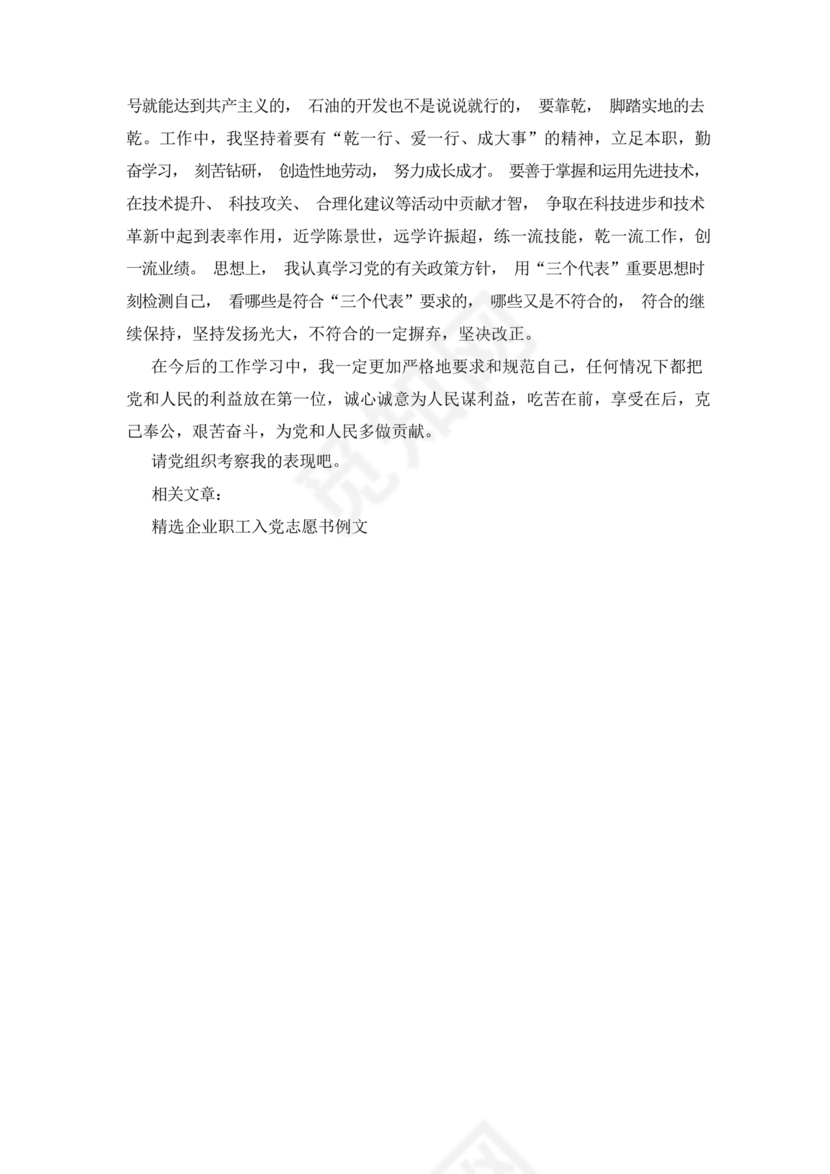 企业普通员工入党志愿书范文