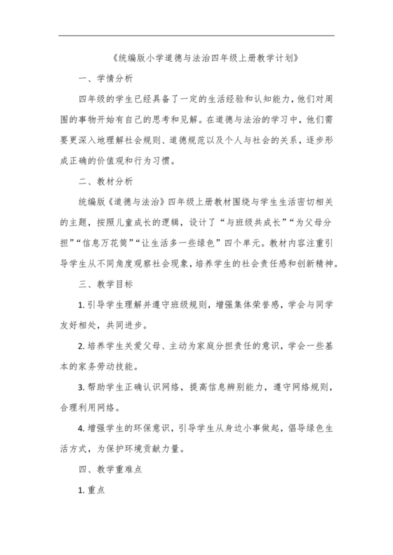四年级道德与法治教学计划上册