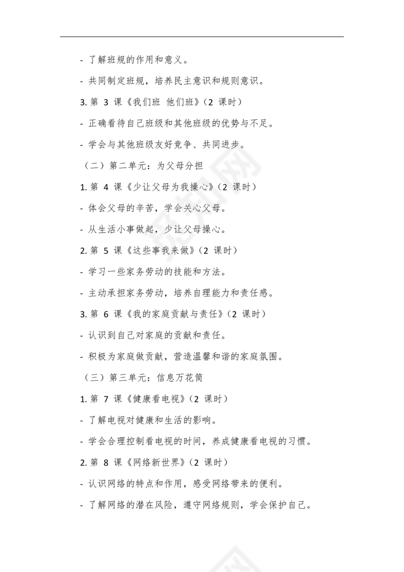 四年级道德与法治教学计划上册