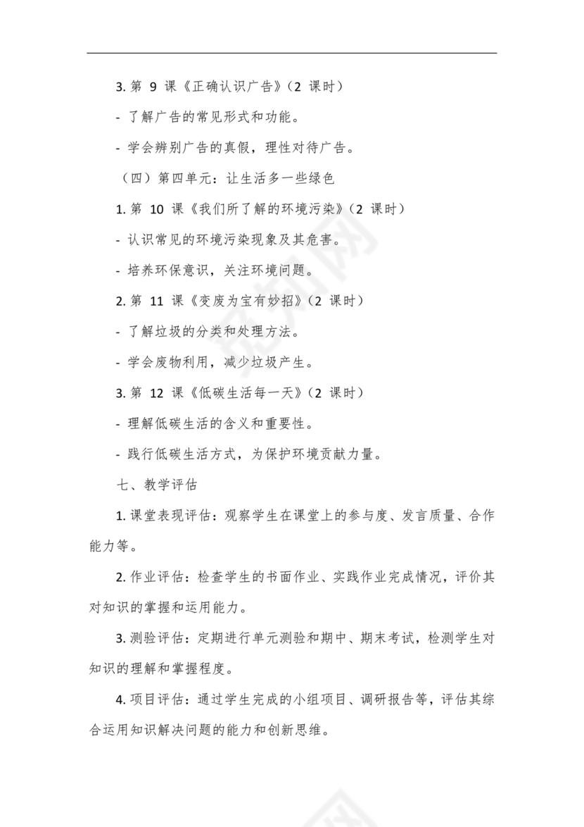 四年级道德与法治教学计划上册