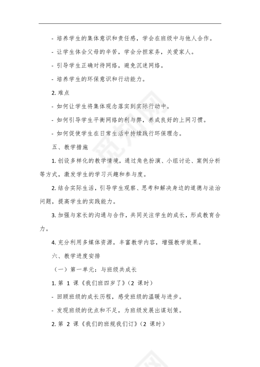 四年级道德与法治教学计划上册