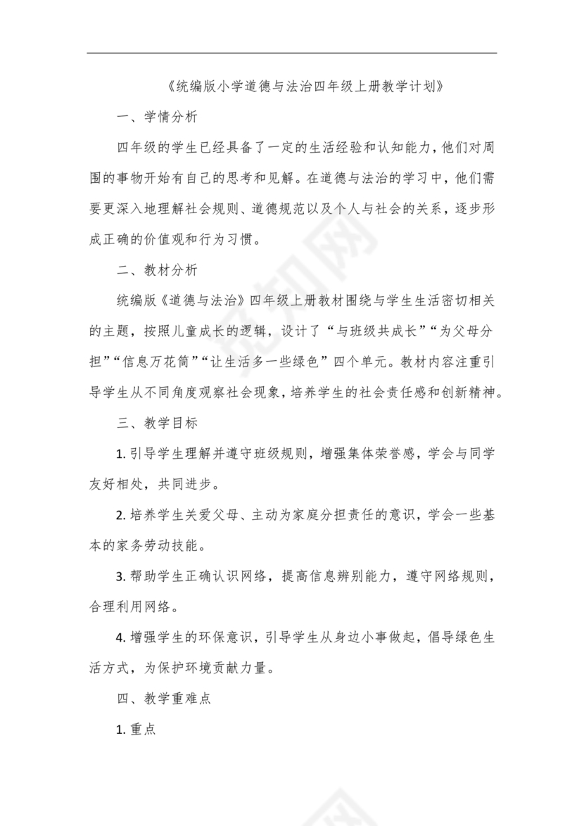四年级道德与法治教学计划上册