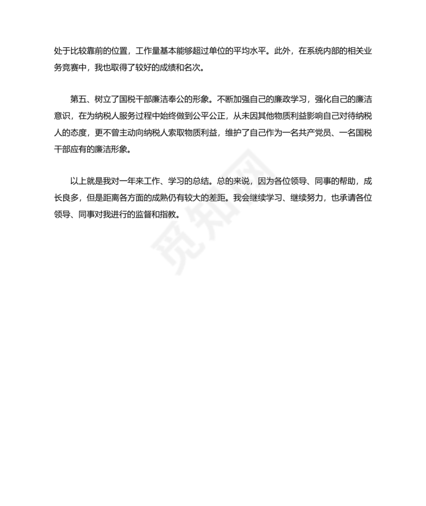 公务员转正个人总结