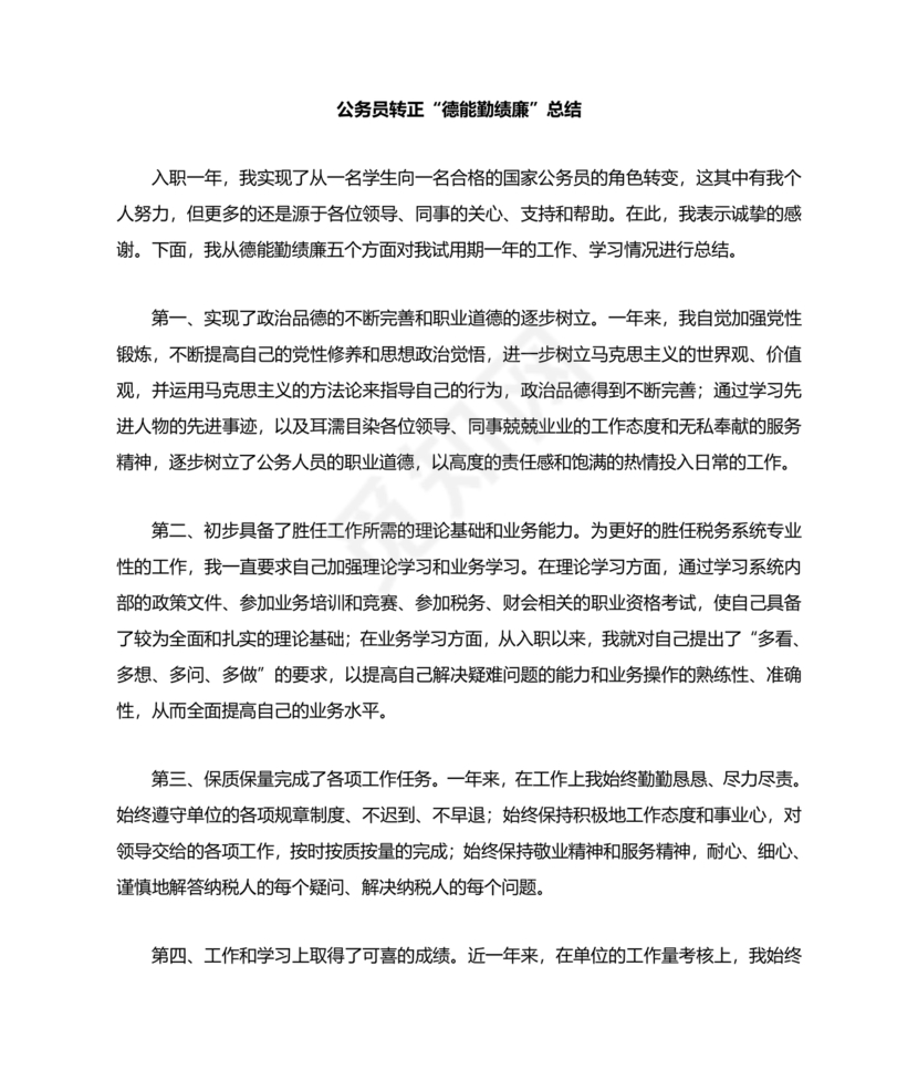公务员转正个人总结