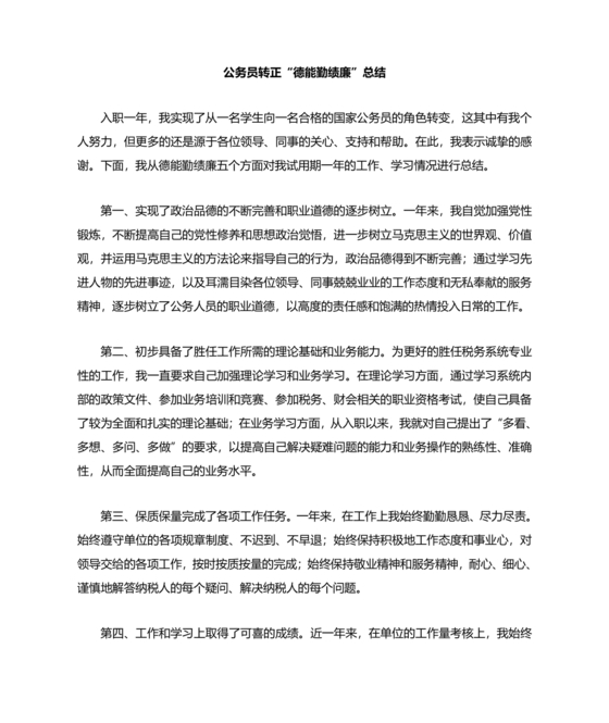 公务员转正个人总结