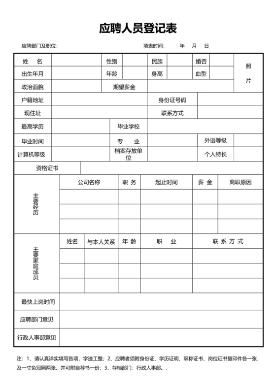 应聘人员登记表
